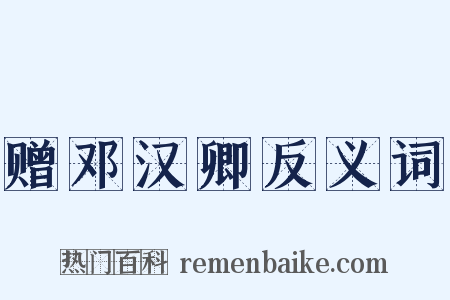赠邓汉卿反义词是什么意思的图片